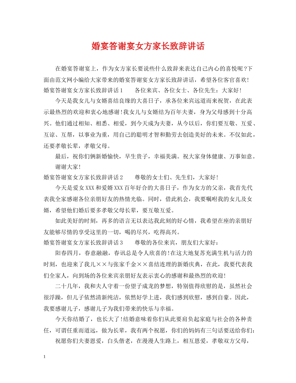 婚宴答谢宴女方家长致辞讲话 _第1页