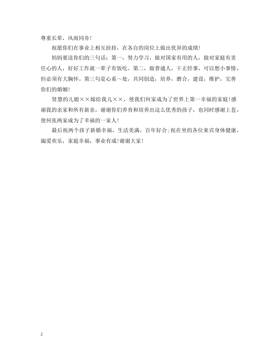 婚宴答谢宴女方家长致辞讲话 _第2页