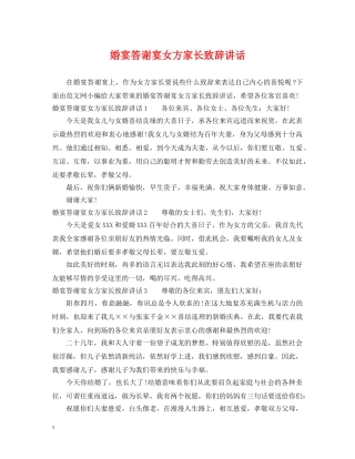 婚宴答谢宴女方家长致辞讲话 