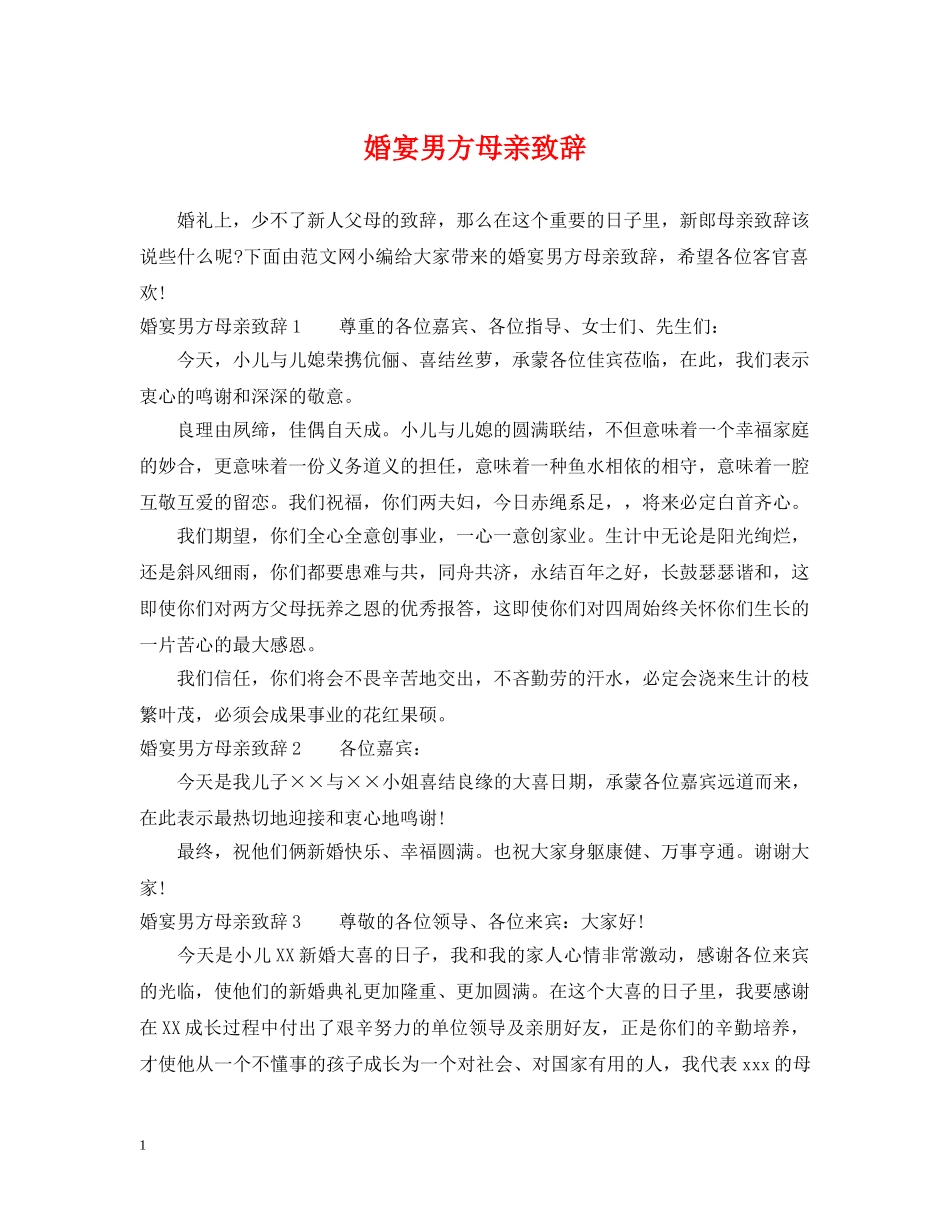 婚宴男方母亲致辞 _第1页