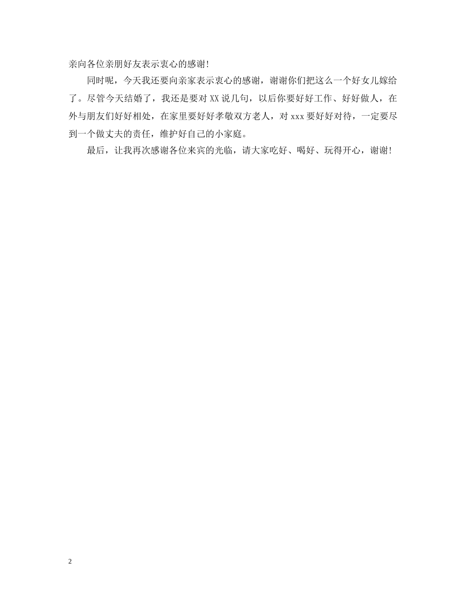 婚宴男方母亲致辞 _第2页