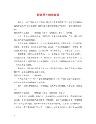 婚宴男方母亲致辞 