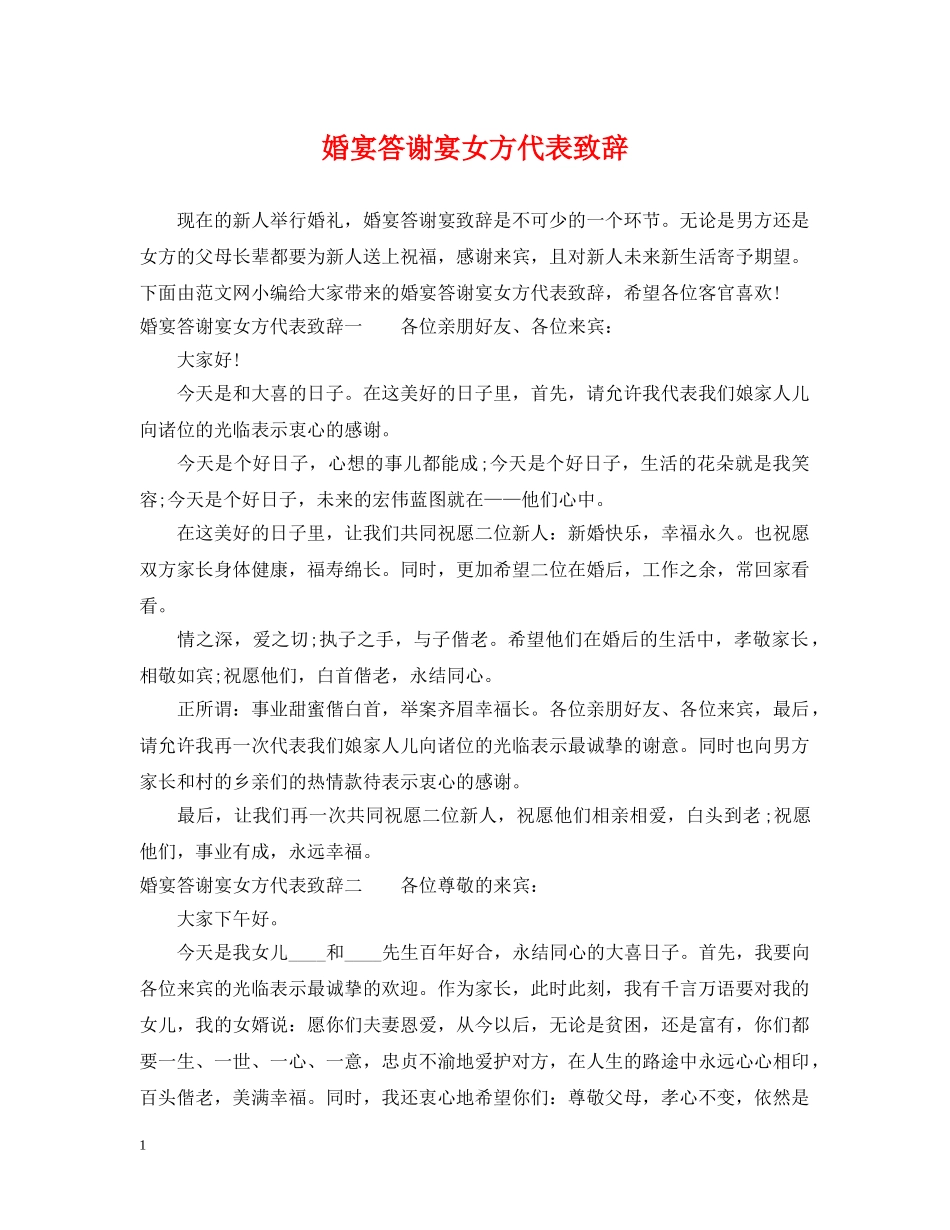 婚宴答谢宴女方代表致辞 _第1页