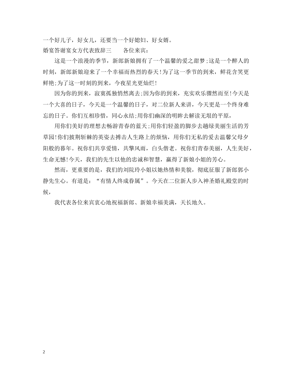 婚宴答谢宴女方代表致辞 _第2页
