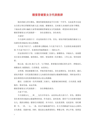 婚宴答谢宴女方代表致辞 