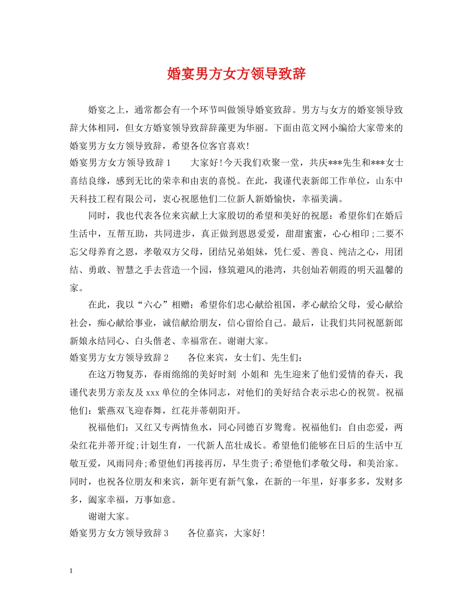 婚宴男方女方领导致辞 _第1页