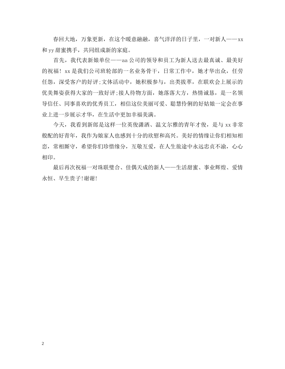 婚宴男方女方领导致辞 _第2页