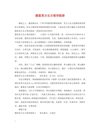 婚宴男方女方领导致辞 