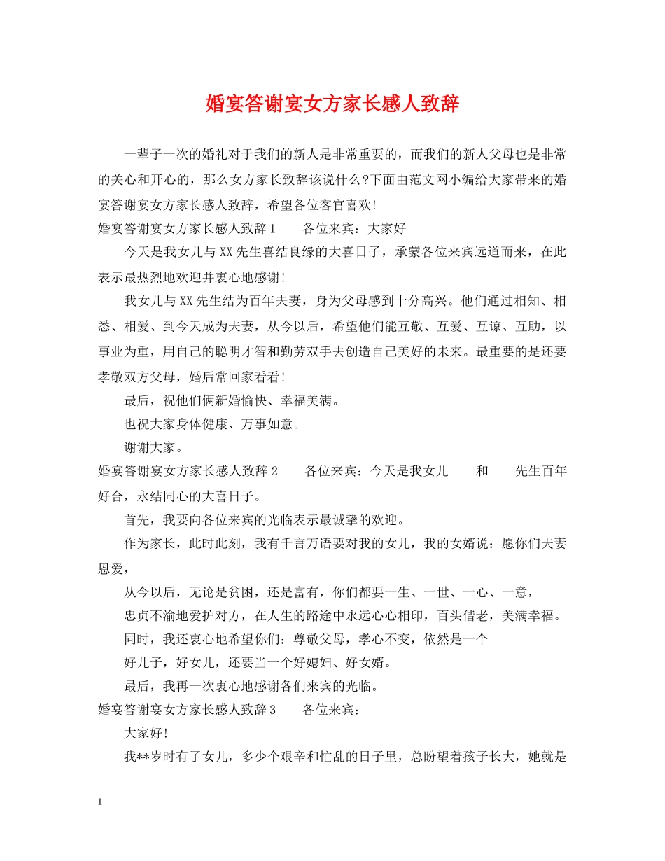 婚宴答谢宴女方家长感人致辞 _第1页