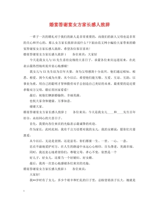 婚宴答谢宴女方家长感人致辞 