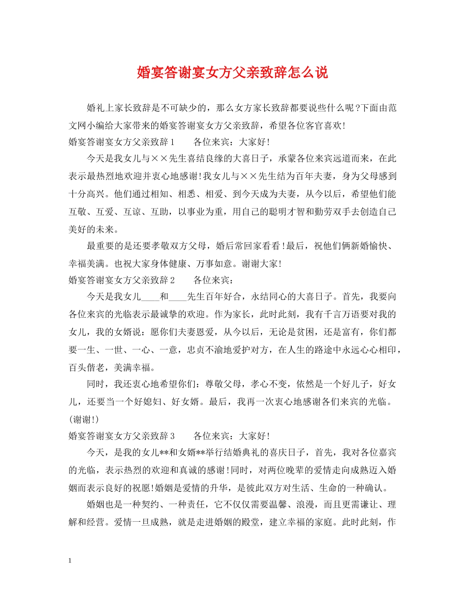 婚宴答谢宴女方父亲致辞怎么说 _第1页