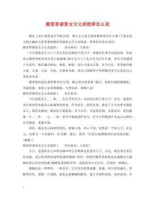 婚宴答谢宴女方父亲致辞怎么说 