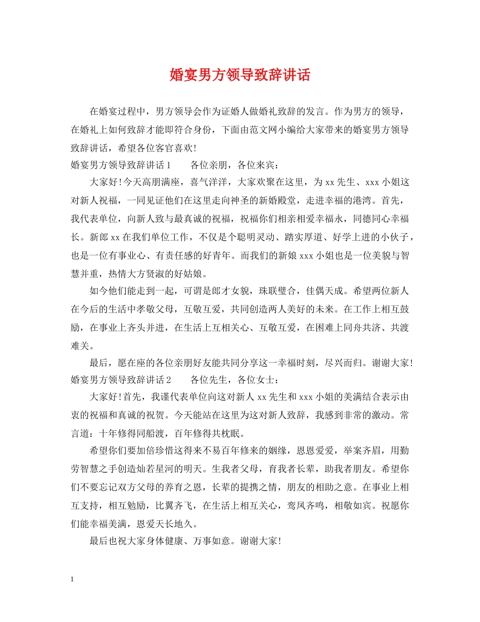 婚宴男方领导致辞讲话 _第1页