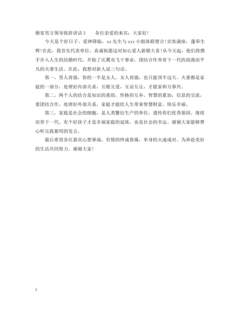 婚宴男方领导致辞讲话 _第2页