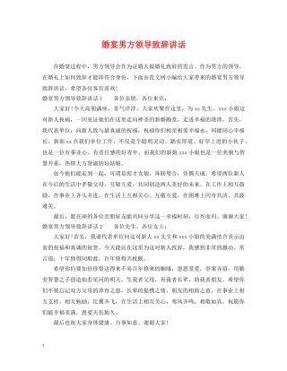 婚宴男方领导致辞讲话 