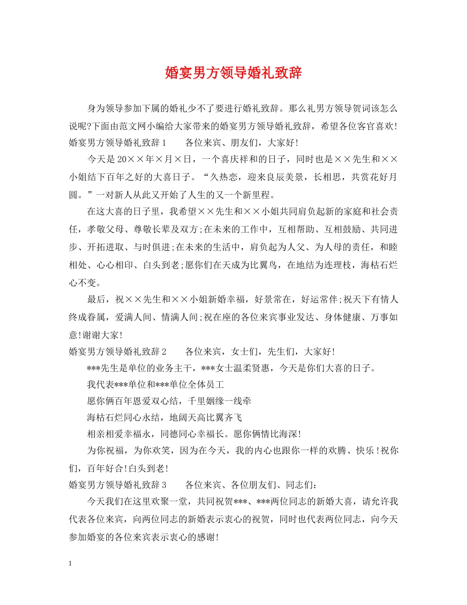婚宴男方领导婚礼致辞 _第1页