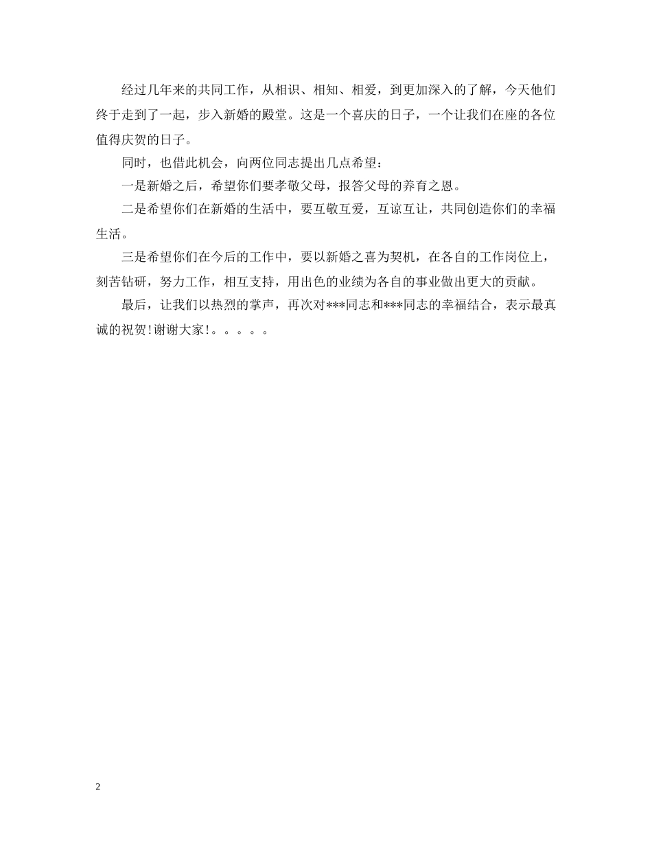 婚宴男方领导婚礼致辞 _第2页