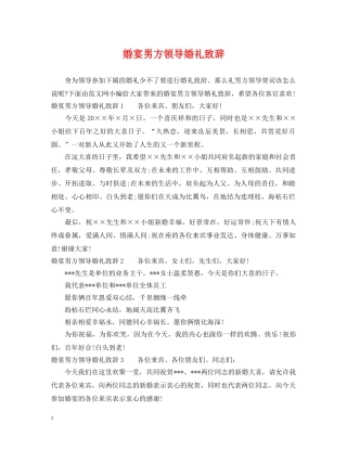 婚宴男方领导婚礼致辞 