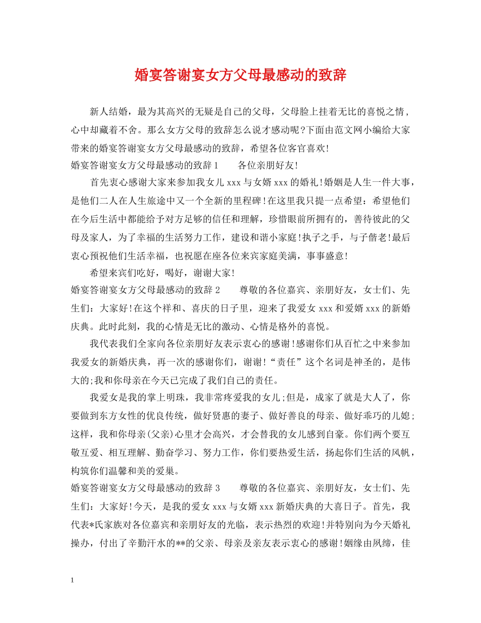 婚宴答谢宴女方父母最感动的致辞 _第1页