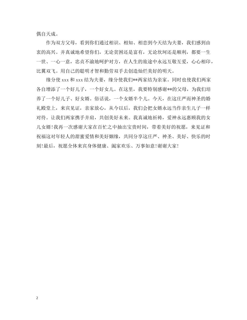 婚宴答谢宴女方父母最感动的致辞 _第2页