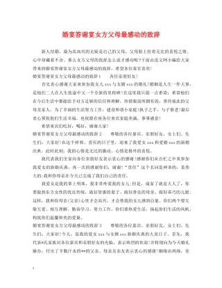 婚宴答谢宴女方父母最感动的致辞 