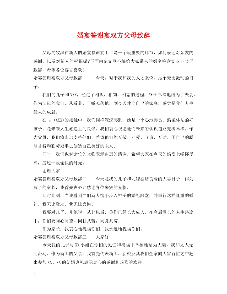 婚宴答谢宴双方父母致辞 _第1页