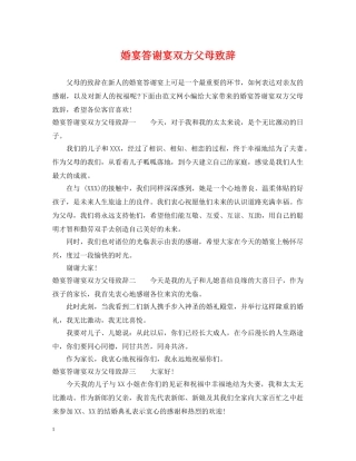 婚宴答谢宴双方父母致辞 