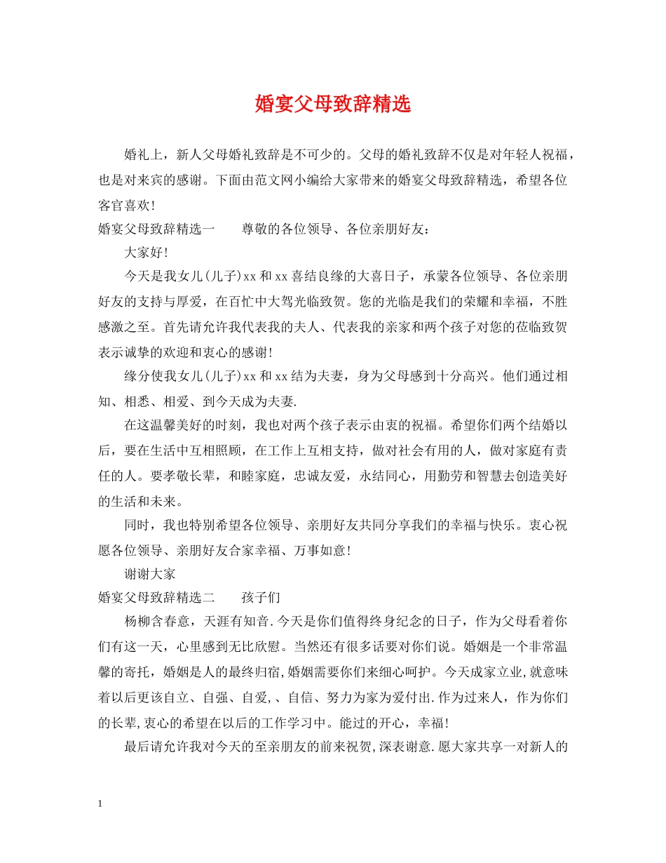 婚宴父母致辞精选 _第1页