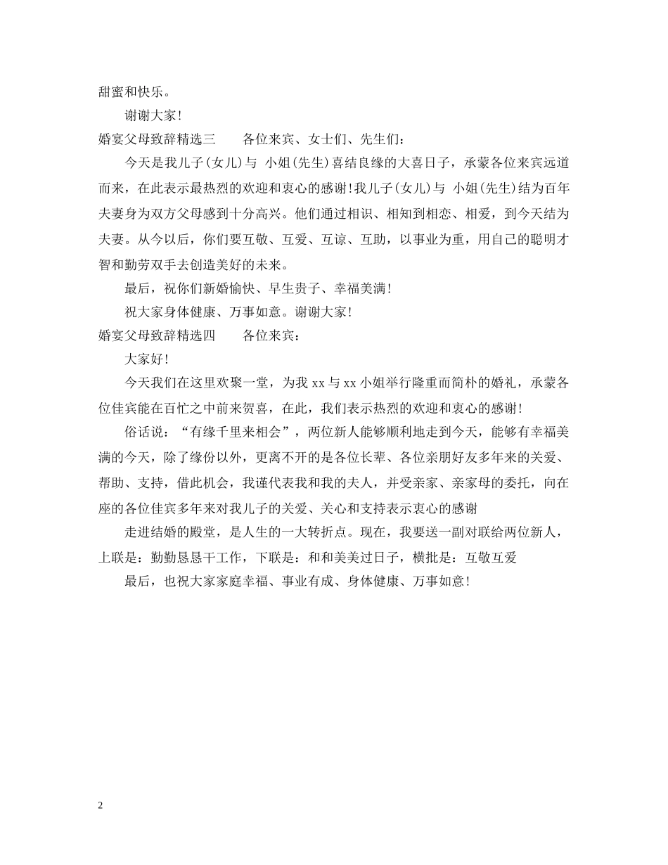 婚宴父母致辞精选 _第2页