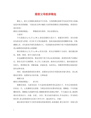 婚宴父母致辞精选 