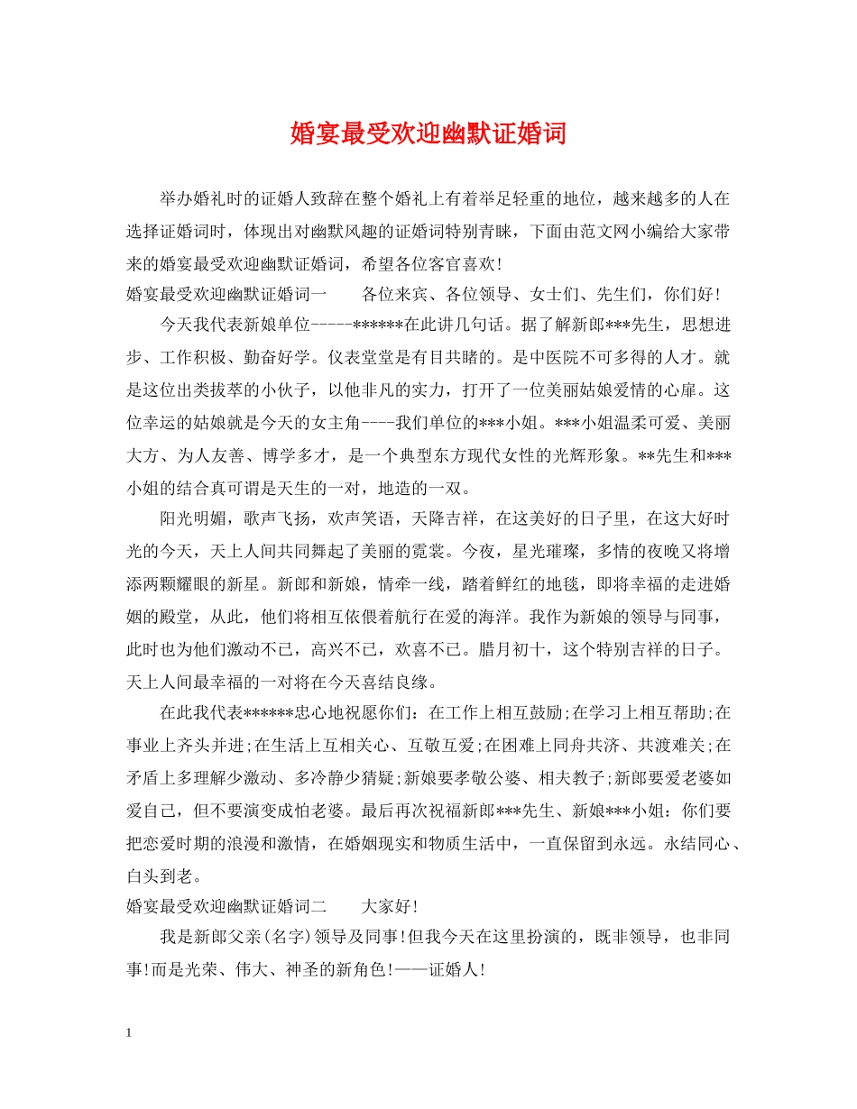 婚宴最受欢迎幽默证婚词 _第1页