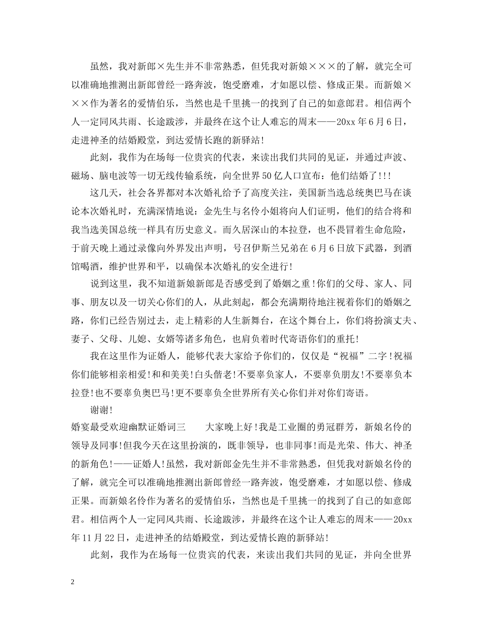 婚宴最受欢迎幽默证婚词 _第2页