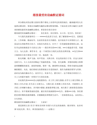 婚宴最受欢迎幽默证婚词 