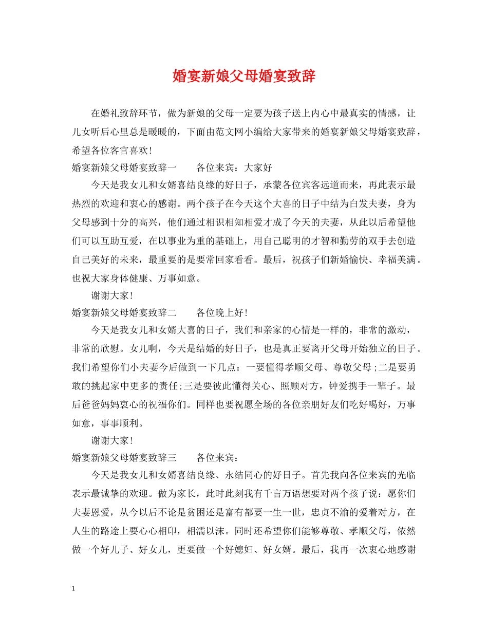 婚宴新娘父母婚宴致辞 _第1页