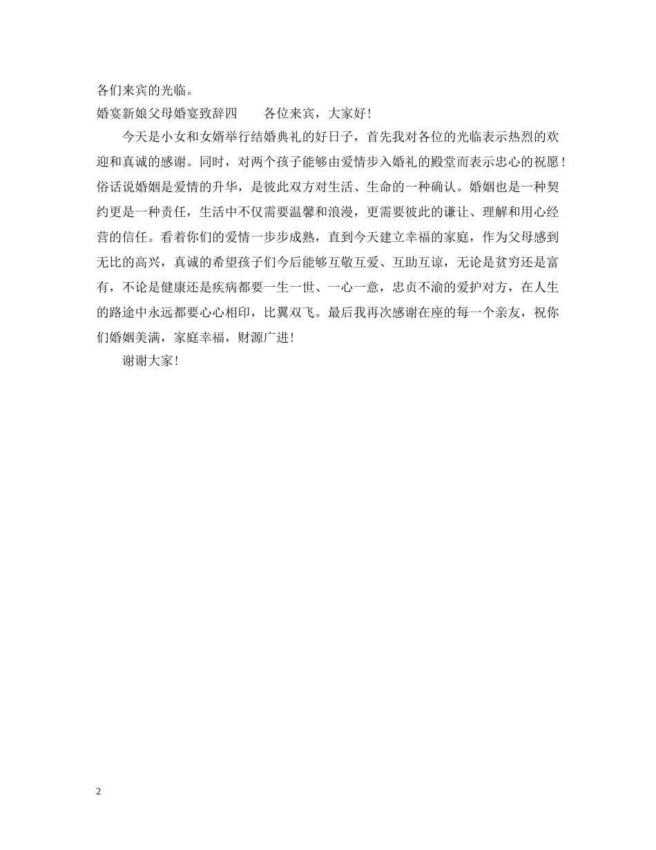 婚宴新娘父母婚宴致辞 _第2页
