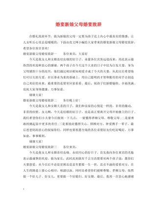 婚宴新娘父母婚宴致辞 