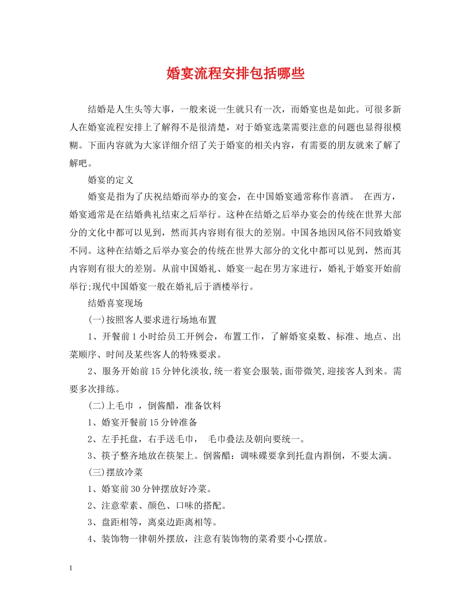 婚宴流程安排包括哪些 _第1页