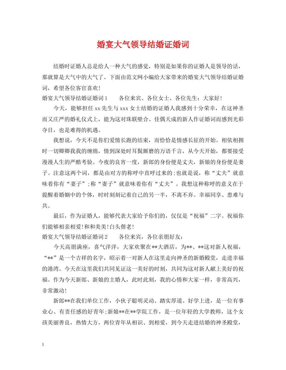 婚宴大气领导结婚证婚词 _第1页