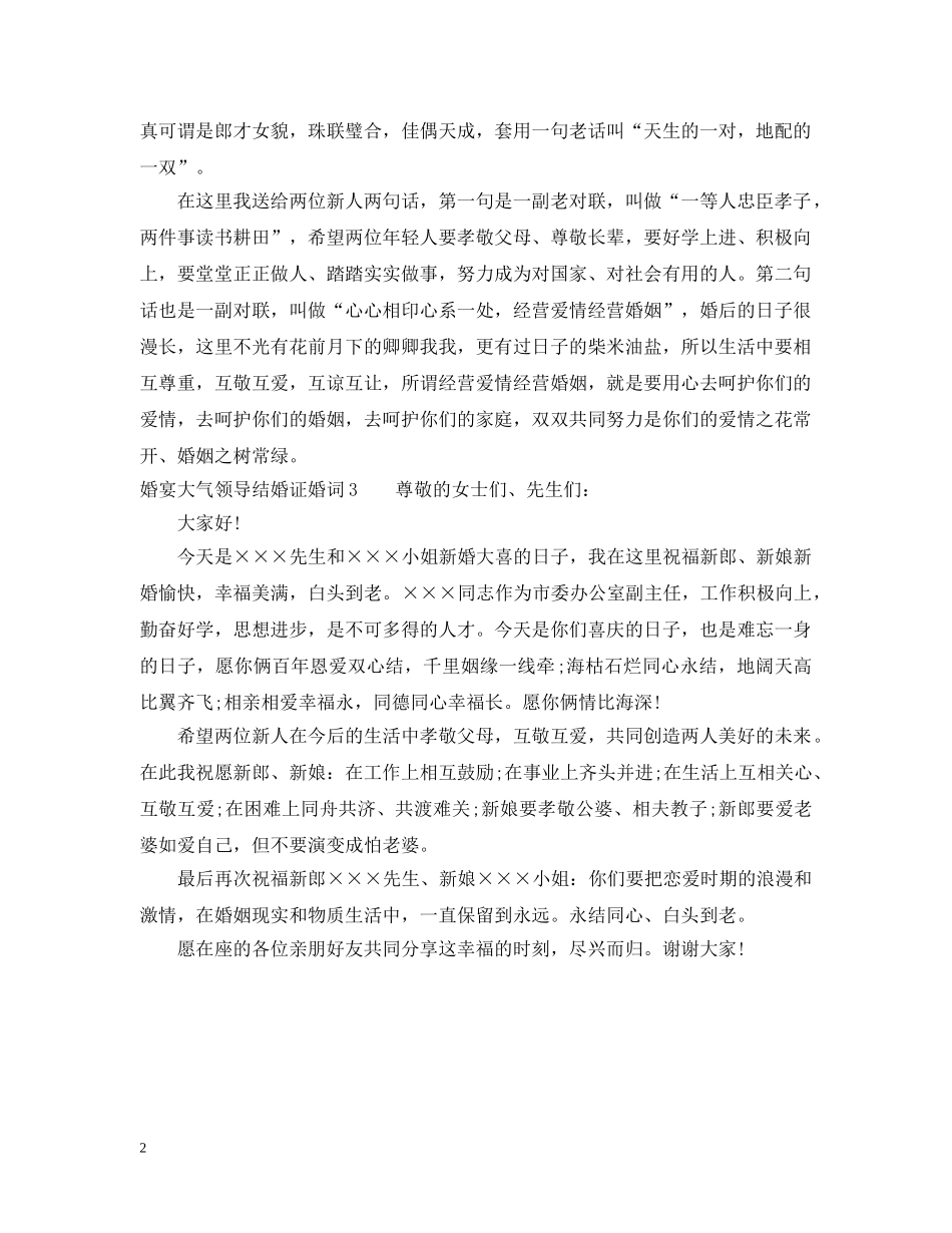 婚宴大气领导结婚证婚词 _第2页