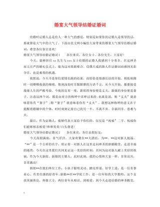 婚宴大气领导结婚证婚词 