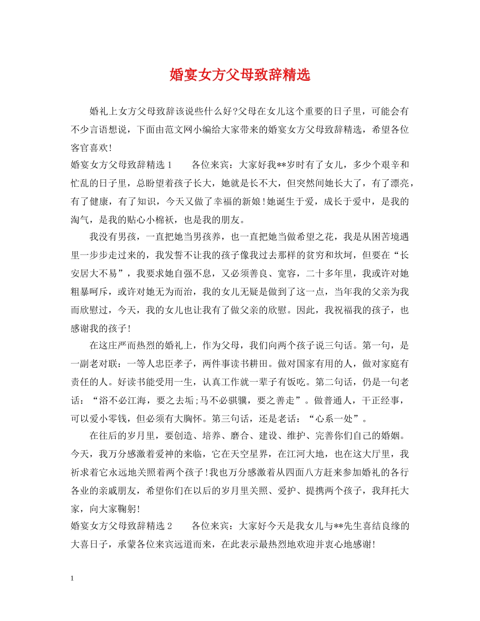 婚宴女方父母致辞精选 _第1页