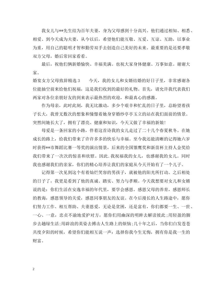 婚宴女方父母致辞精选 _第2页