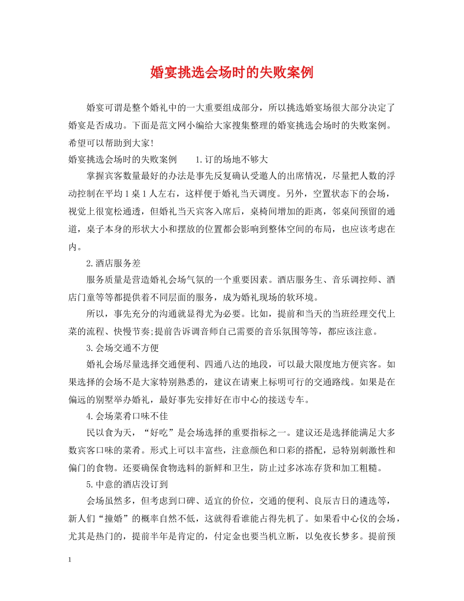 婚宴挑选会场时的失败案例 _第1页
