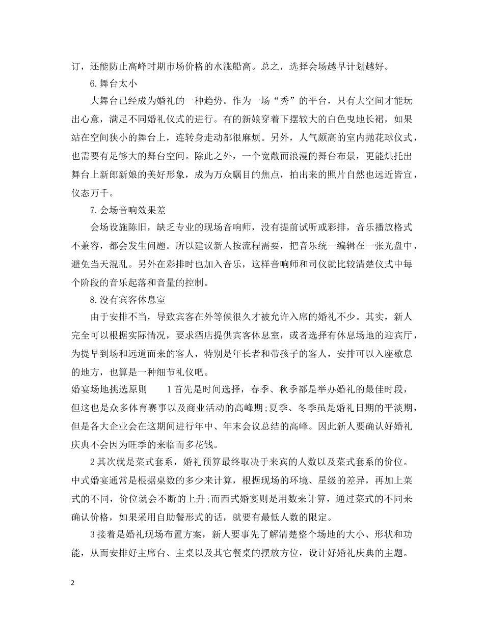 婚宴挑选会场时的失败案例 _第2页