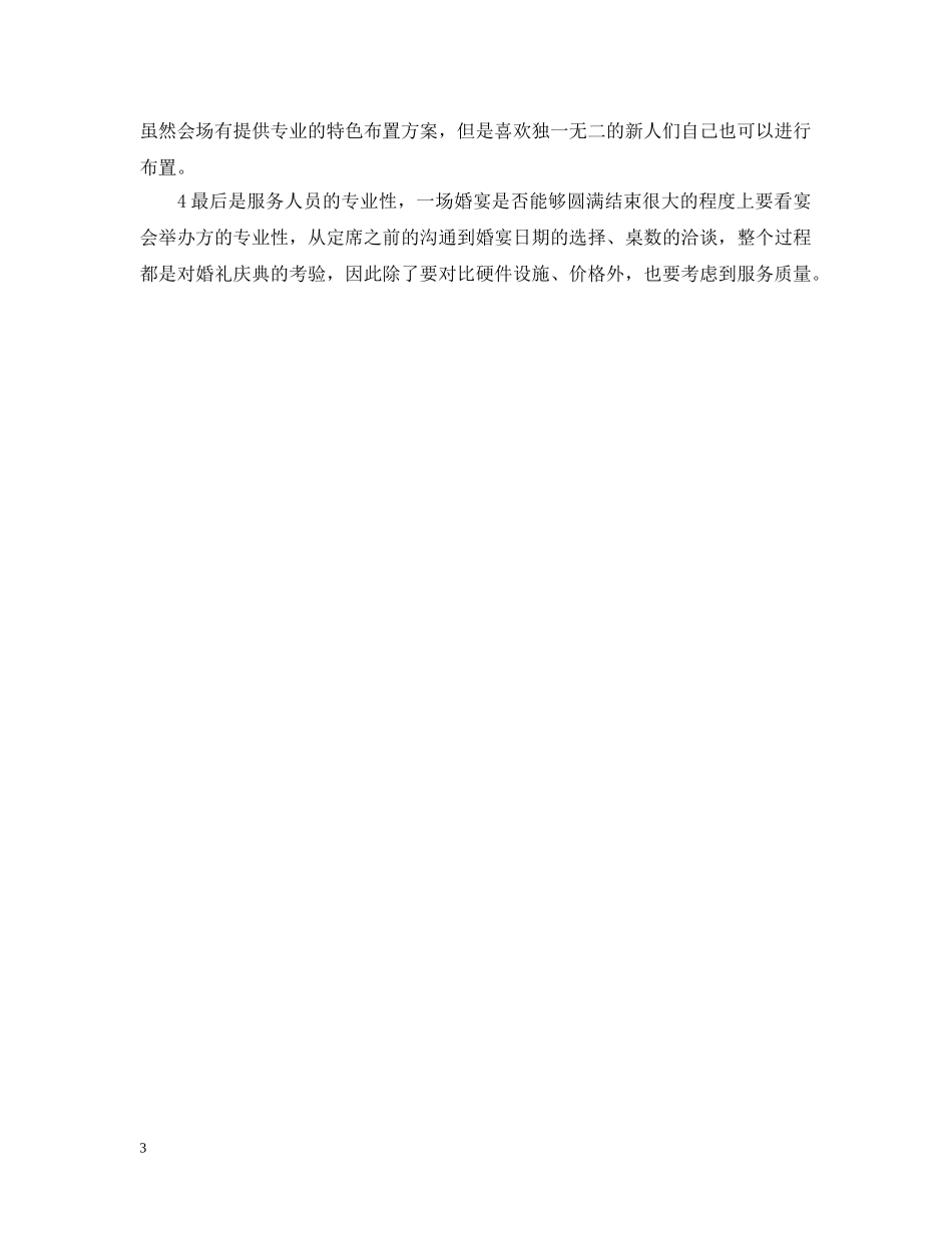 婚宴挑选会场时的失败案例 _第3页
