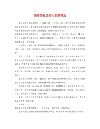 婚宴婚礼证婚人致辞精选 