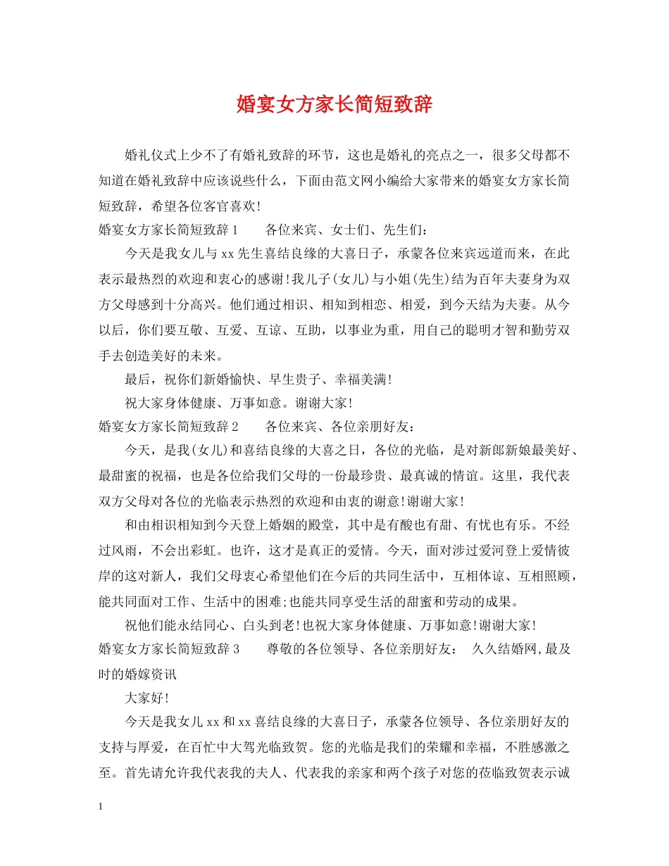 婚宴女方家长简短致辞 _第1页