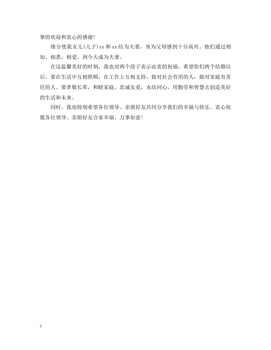 婚宴女方家长简短致辞 _第2页