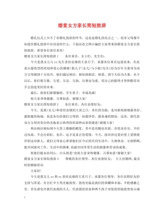 婚宴女方家长简短致辞 