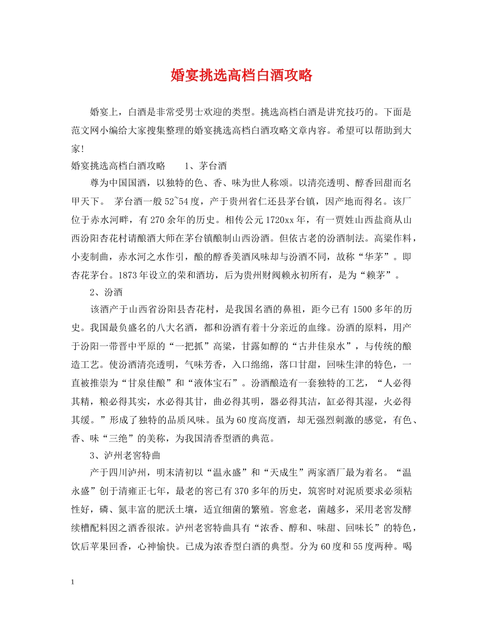 婚宴挑选高档白酒攻略 _第1页